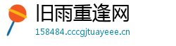 旧雨重逢网